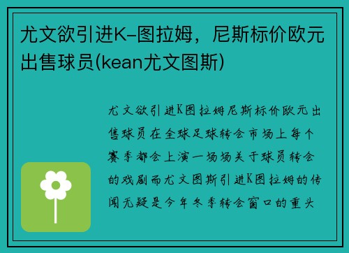 尤文欲引进K-图拉姆，尼斯标价欧元出售球员(kean尤文图斯)