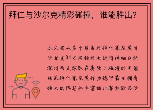 拜仁与沙尔克精彩碰撞，谁能胜出？