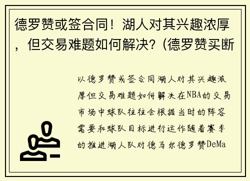 德罗赞或签合同！湖人对其兴趣浓厚，但交易难题如何解决？(德罗赞买断加盟湖人)