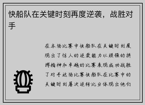 快船队在关键时刻再度逆袭，战胜对手