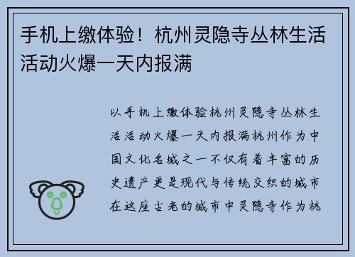 手机上缴体验！杭州灵隐寺丛林生活活动火爆一天内报满