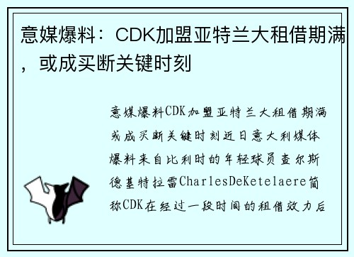 意媒爆料：CDK加盟亚特兰大租借期满，或成买断关键时刻