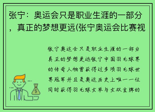 张宁：奥运会只是职业生涯的一部分，真正的梦想更远(张宁奥运会比赛视频)