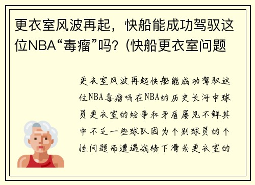 更衣室风波再起，快船能成功驾驭这位NBA“毒瘤”吗？(快船更衣室问题)