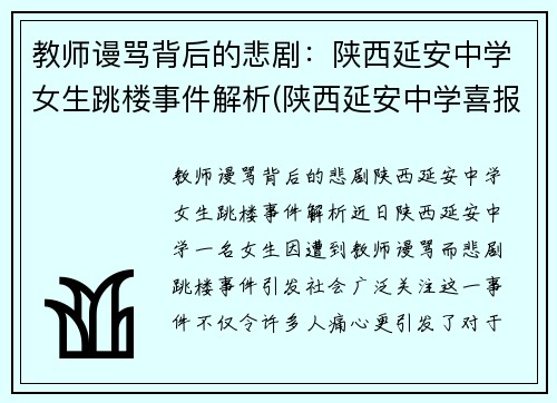教师谩骂背后的悲剧：陕西延安中学女生跳楼事件解析(陕西延安中学喜报)