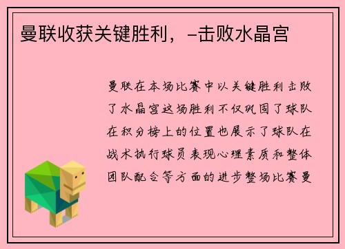 曼联收获关键胜利，-击败水晶宫