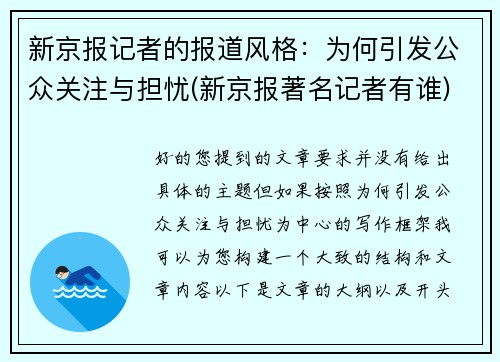 新京报记者的报道风格：为何引发公众关注与担忧(新京报著名记者有谁)