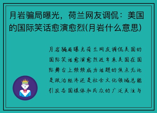 月岩骗局曝光，荷兰网友调侃：美国的国际笑话愈演愈烈(月岩什么意思)
