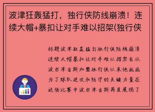 波津狂轰猛打，独行侠防线崩溃！连续大帽+暴扣让对手难以招架(独行侠波尔津吉斯最新)