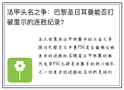 法甲头名之争：巴黎圣日耳曼能否打破里尔的连胜纪录？