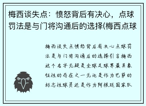 梅西谈失点：愤怒背后有决心，点球罚法是与门将沟通后的选择(梅西点球大战视频)