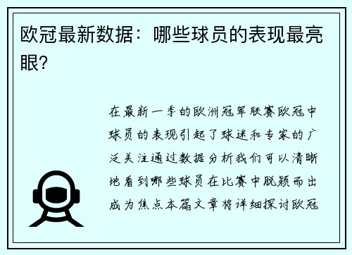 欧冠最新数据：哪些球员的表现最亮眼？