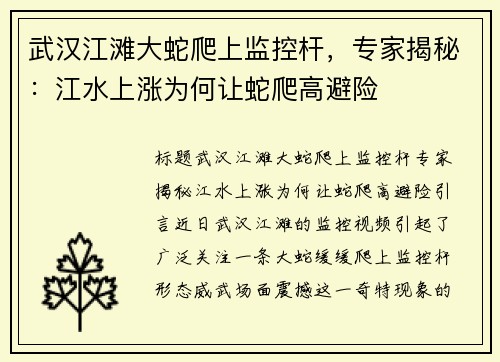 武汉江滩大蛇爬上监控杆，专家揭秘：江水上涨为何让蛇爬高避险