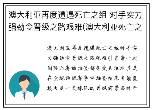 澳大利亚再度遭遇死亡之组 对手实力强劲令晋级之路艰难(澳大利亚死亡之山)