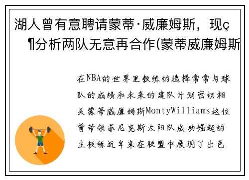 湖人曾有意聘请蒙蒂·威廉姆斯，现状分析两队无意再合作(蒙蒂威廉姆斯在马刺)