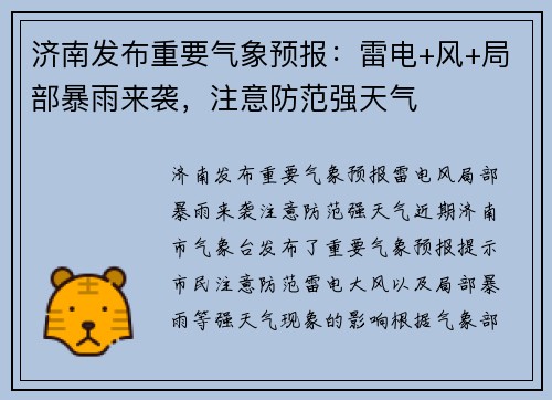 济南发布重要气象预报：雷电+风+局部暴雨来袭，注意防范强天气