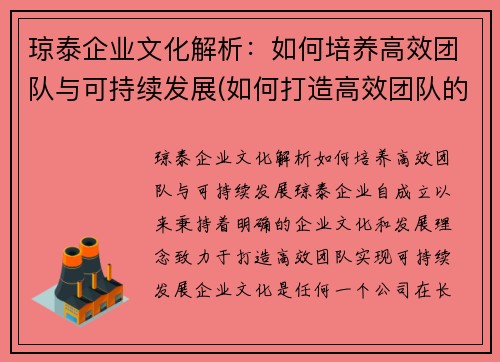 琼泰企业文化解析：如何培养高效团队与可持续发展(如何打造高效团队的培训心得)