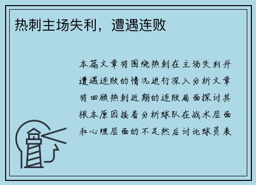 热刺主场失利，遭遇连败