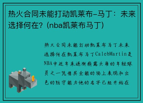 热火合同未能打动凯莱布-马丁：未来选择何在？(nba凯莱布马丁)