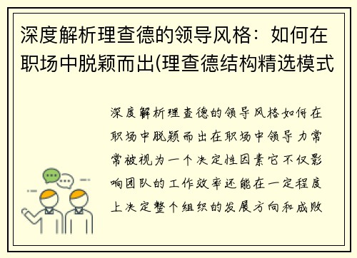 深度解析理查德的领导风格：如何在职场中脱颖而出(理查德结构精选模式简要概述)