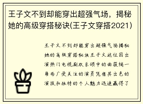 王子文不到却能穿出超强气场，揭秘她的高级穿搭秘诀(王子文穿搭2021)