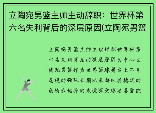 立陶宛男篮主帅主动辞职：世界杯第六名失利背后的深层原因(立陶宛男篮落选赛名单)