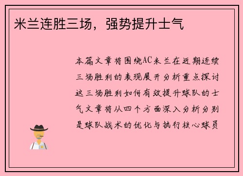 米兰连胜三场，强势提升士气