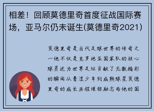 相差！回顾莫德里奇首度征战国际赛场，亚马尔仍未诞生(莫德里奇2021)