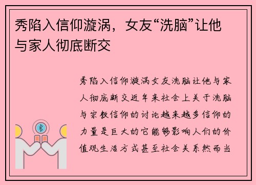 秀陷入信仰漩涡，女友“洗脑”让他与家人彻底断交
