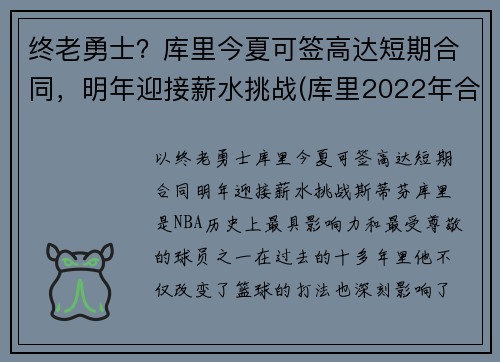 终老勇士？库里今夏可签高达短期合同，明年迎接薪水挑战(库里2022年合同可能多少)