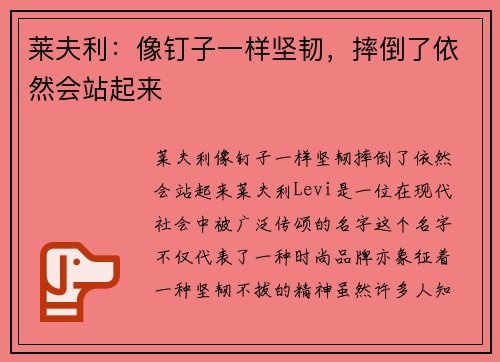 莱夫利：像钉子一样坚韧，摔倒了依然会站起来