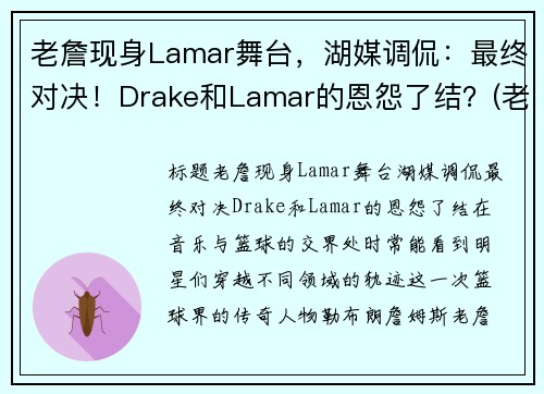 老詹现身Lamar舞台，湖媒调侃：最终对决！Drake和Lamar的恩怨了结？(老詹bgm)