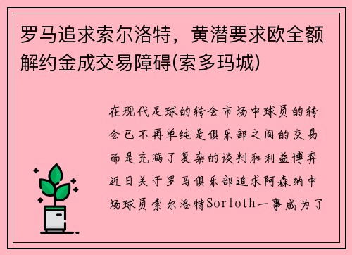 罗马追求索尔洛特，黄潜要求欧全额解约金成交易障碍(索多玛城)