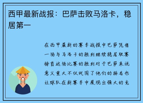西甲最新战报：巴萨击败马洛卡，稳居第一