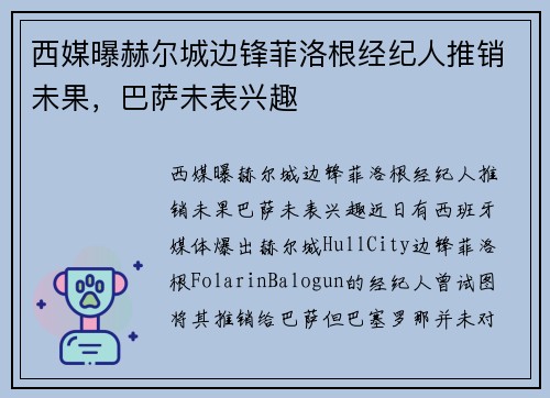 西媒曝赫尔城边锋菲洛根经纪人推销未果，巴萨未表兴趣