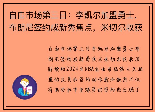 自由市场第三日：李凯尔加盟勇士，布朗尼签约成新秀焦点，米切尔收获顶薪续约