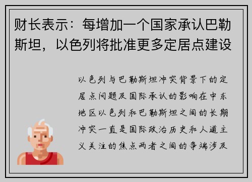 财长表示：每增加一个国家承认巴勒斯坦，以色列将批准更多定居点建设