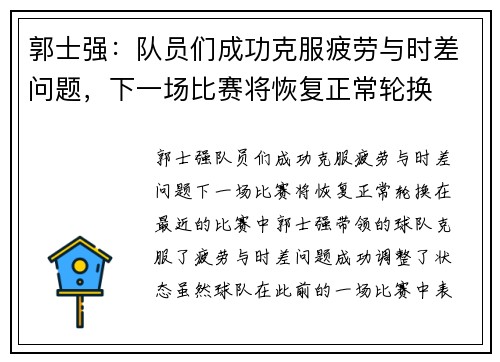 郭士强：队员们成功克服疲劳与时差问题，下一场比赛将恢复正常轮换