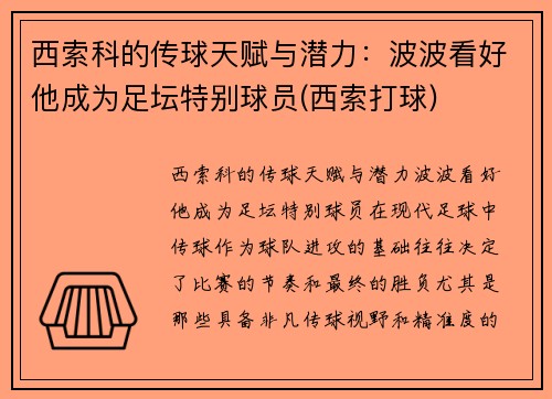 西索科的传球天赋与潜力：波波看好他成为足坛特别球员(西索打球)