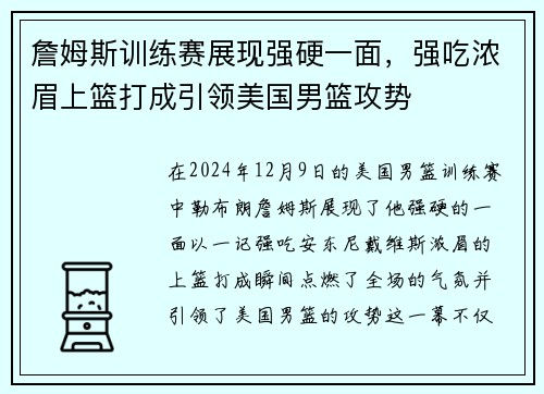 詹姆斯训练赛展现强硬一面，强吃浓眉上篮打成引领美国男篮攻势