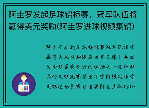 阿圭罗发起足球锦标赛，冠军队伍将赢得美元奖励(阿圭罗进球视频集锦)