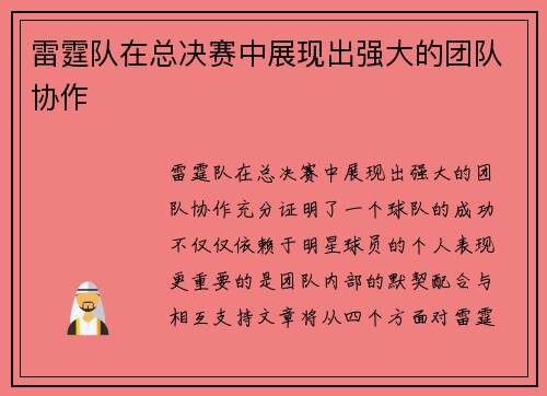 雷霆队在总决赛中展现出强大的团队协作