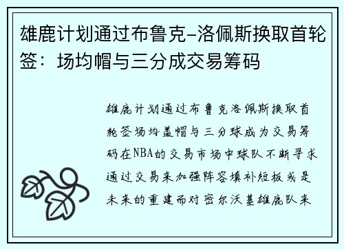 雄鹿计划通过布鲁克-洛佩斯换取首轮签：场均帽与三分成交易筹码