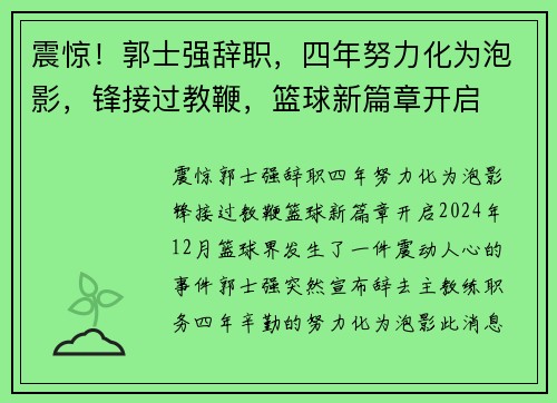 震惊！郭士强辞职，四年努力化为泡影，锋接过教鞭，篮球新篇章开启