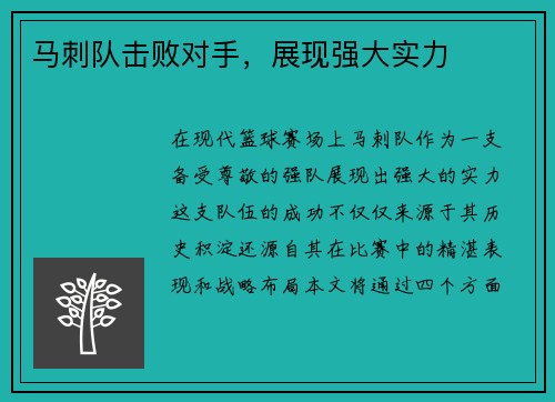 马刺队击败对手，展现强大实力