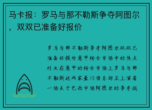 马卡报：罗马与那不勒斯争夺阿图尔，双双已准备好报价